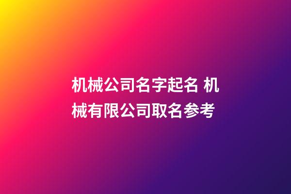 机械公司名字起名 机械有限公司取名参考